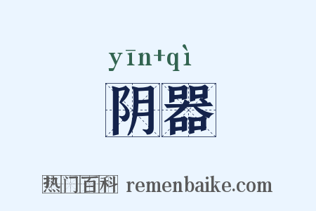 阴器是什么意思的图片